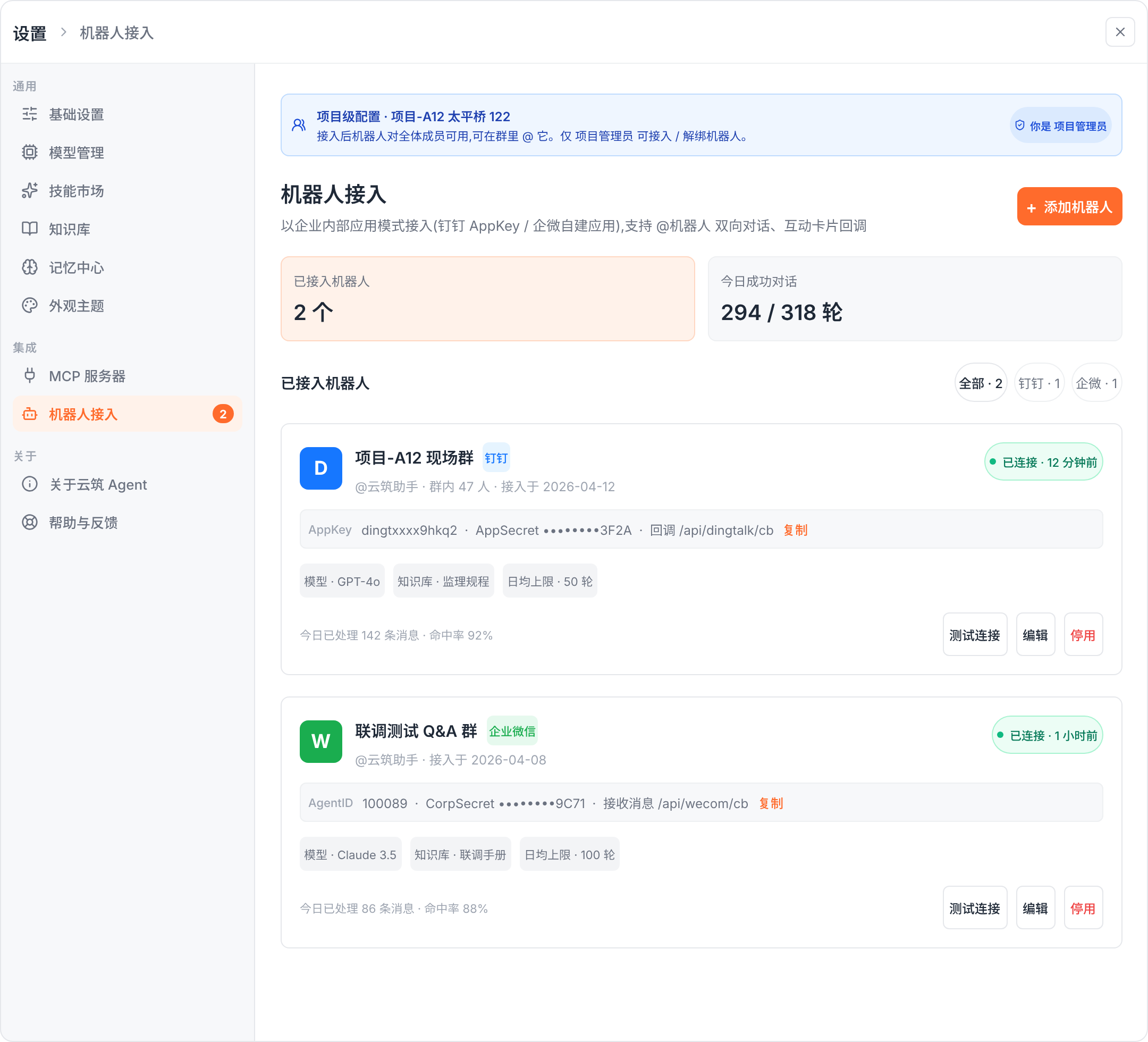 机器人接入设置 (项目级)