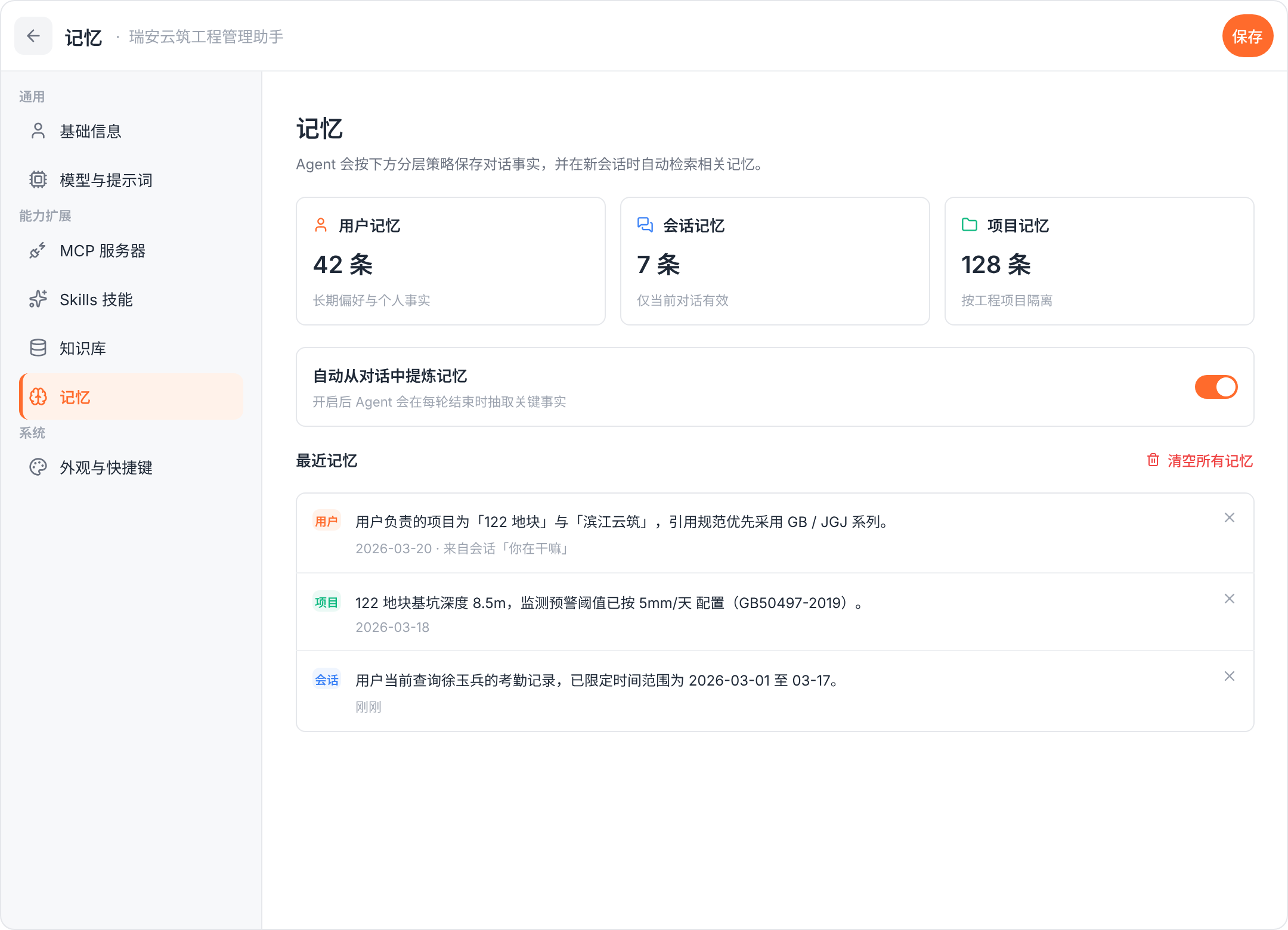 记忆设置